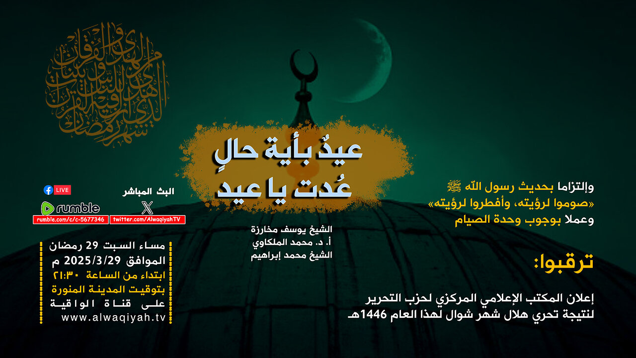 عيد بأي حال عدت يا عيد! || إعلان نتيجة تحري هلال شوال 1446 هـ