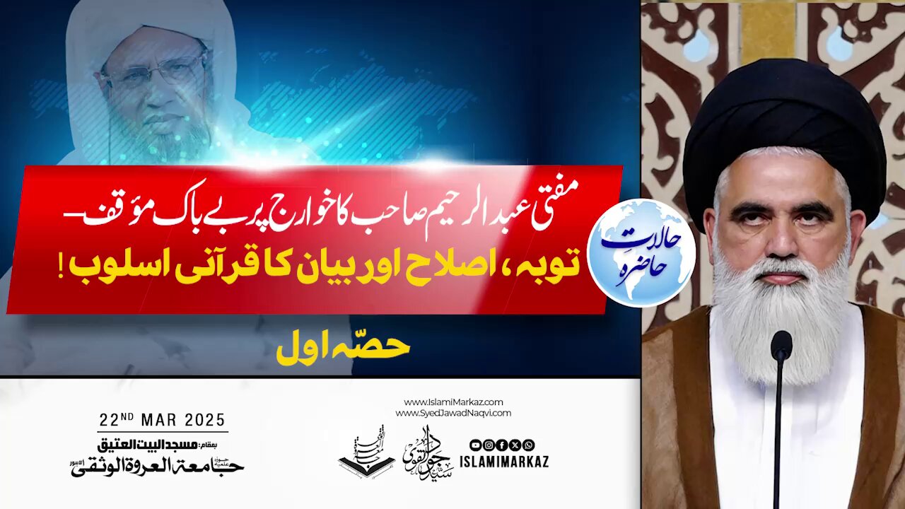 Khawarij Ki Babarat Janab Mufti Abdul Raheem Ka Jurat Mandana Qabil-e-Tahseen Bayan
