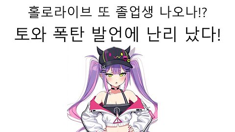 토코야미 토화 홀로라이브에서 졸업 하나!?
