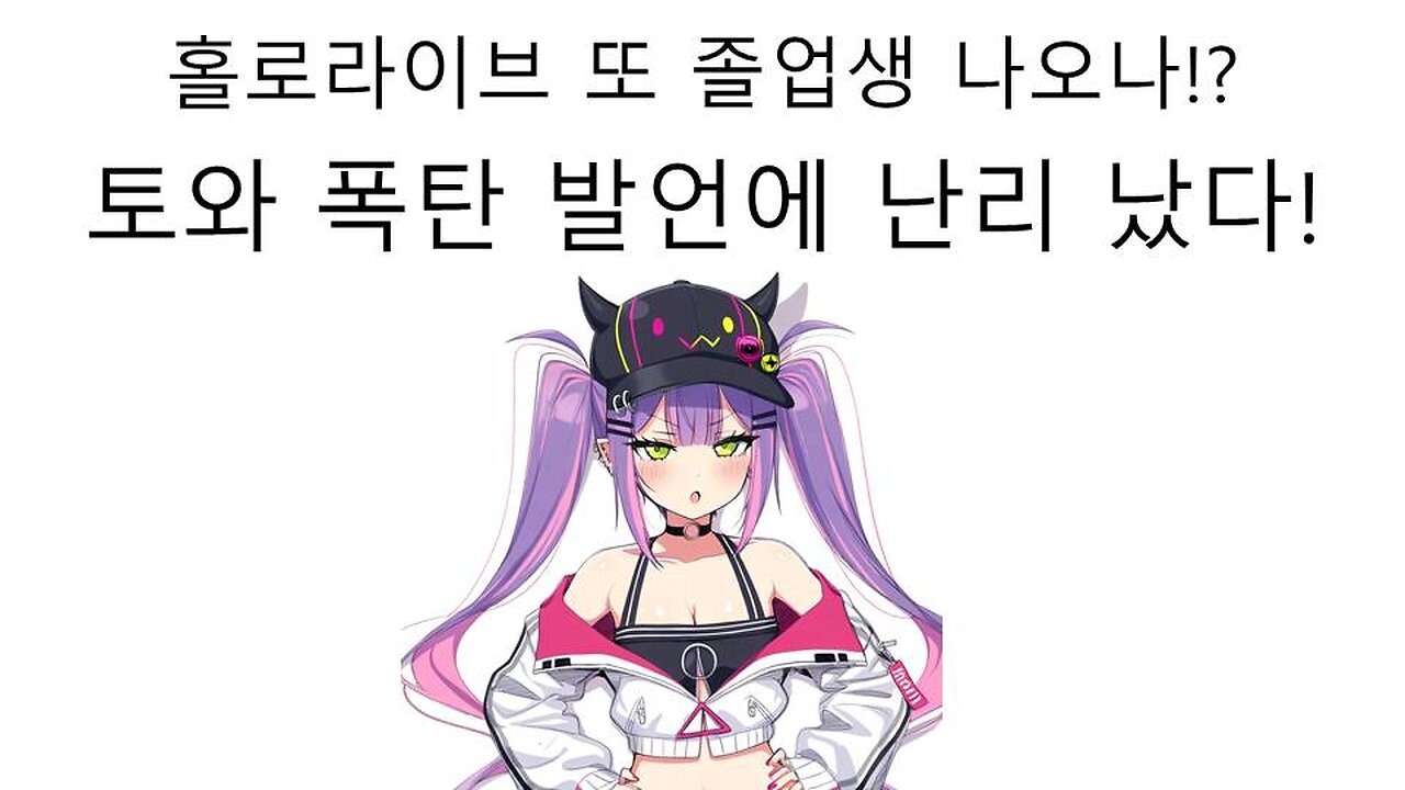 토코야미 토화 홀로라이브에서 졸업 하나!?