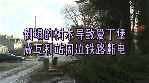 倒塌的树木导致爱丁堡威瓦利站周边铁路断电