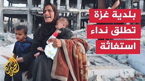 بلدية غزة تناشد العالم والمجتمع الدولي بضرورة التدخل العاجل وتوفير الاحتياجات الإنسانية الطارئة