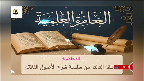 شرح الأصول الثلاثة: الحلقة الثالثة