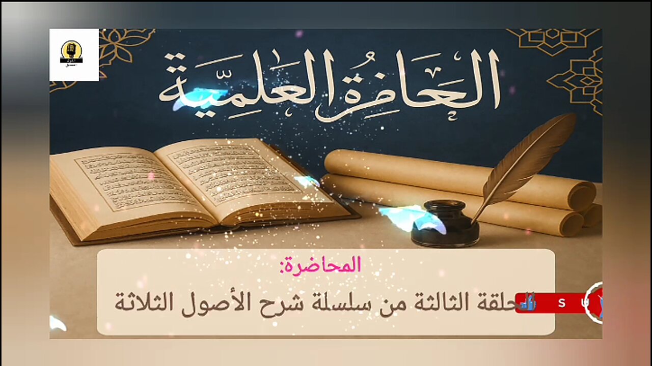 شرح الأصول الثلاثة: الحلقة الثالثة
