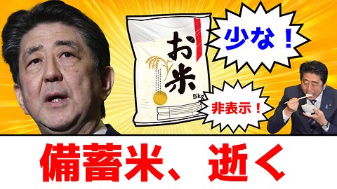 晋さんと学ぶ「インチキすぎる備蓄米放出」