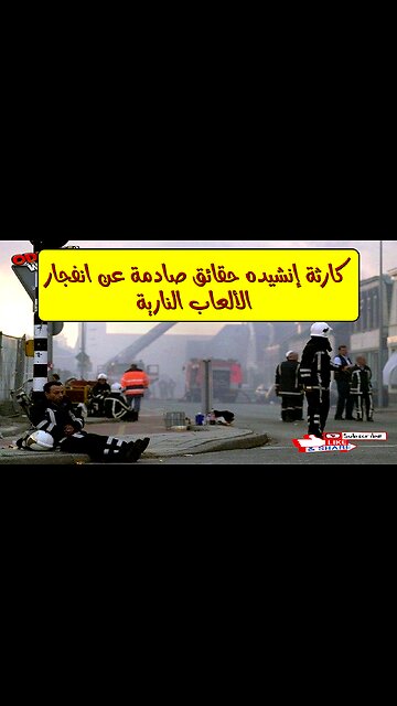 كارثة إنشيده: حقائق صادمة عن انفجار الألعاب النارية #هولندا #إنشيده #كوارث
