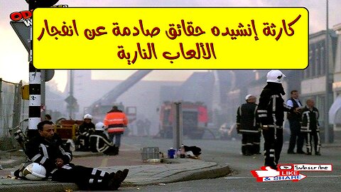 كارثة إنشيده: حقائق صادمة عن انفجار الألعاب النارية #هولندا #إنشيده #كوارث