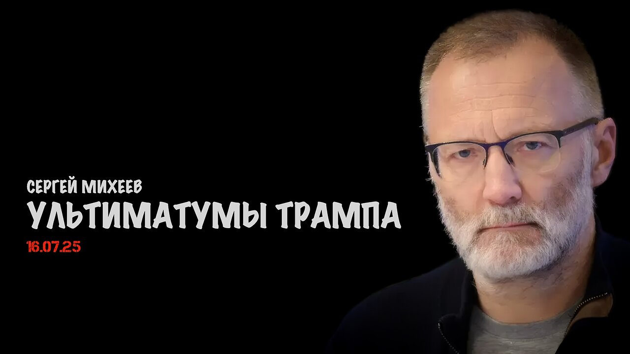 Ультиматумы Трампа | Сергей Михеев