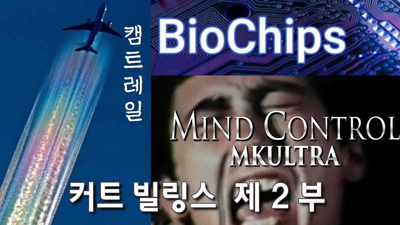 [2부] 커트 빌링스 - 바이오칩, 마이크로칩, 산성/알칼리성 균형, 캠트레일, Mk 울트라(마인드 콘트롤)