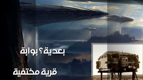 أنجيكوني: بوابة بعدية ابتلعت قرية؟ ️