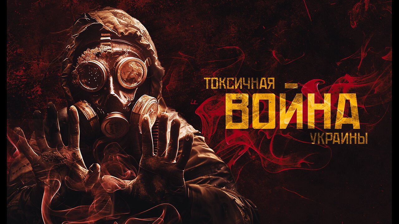 Токсичная война Украины