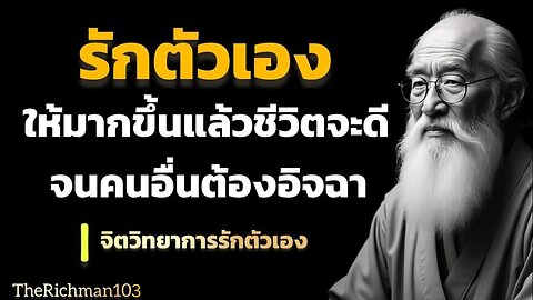 จิตวิทยารักตัวเองให้มากขื้น แล้วชีวิตจะดีจนคนอื่นต้องอิจฉา_พัฒนาตัวเอง_ THERICHMAN102