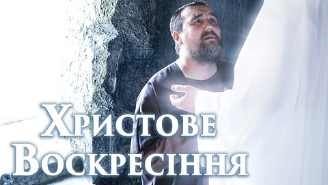 Фільм “Христове Воскресіння” 3 серія. 1 частина