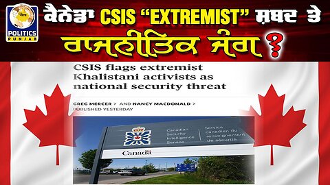 LIVE : 27-06-25 | ਕਨੇਡਾ CSIS “EXTREMIST ਸ਼ਬਦ “ਤੇ ਰਾਜਨੀਤਿਕ ਜੰਗ ? RANJIT NAGARA with BIKRAMJIT SINGH