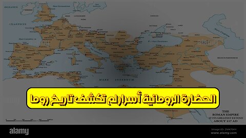 الحضارة الرومانية: أسرار لم تُكشف! ️ تاريخ روما #الحضارة_الرومانية #روما_القديمة #تاريخ