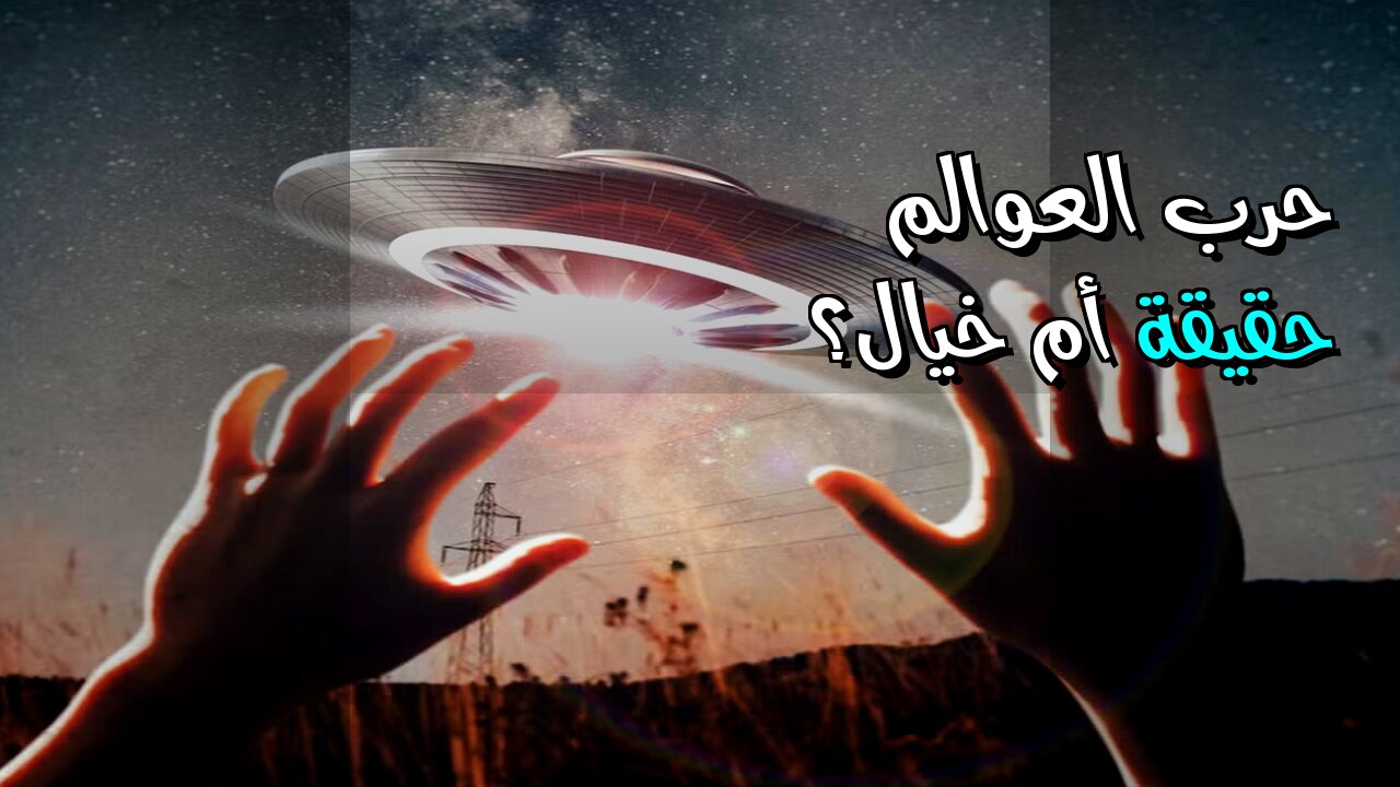 الأسرار الفضائية: هل حرب العوالم حقيقة؟