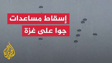 مشاهد إسقاط مساعدات جوا على غزة