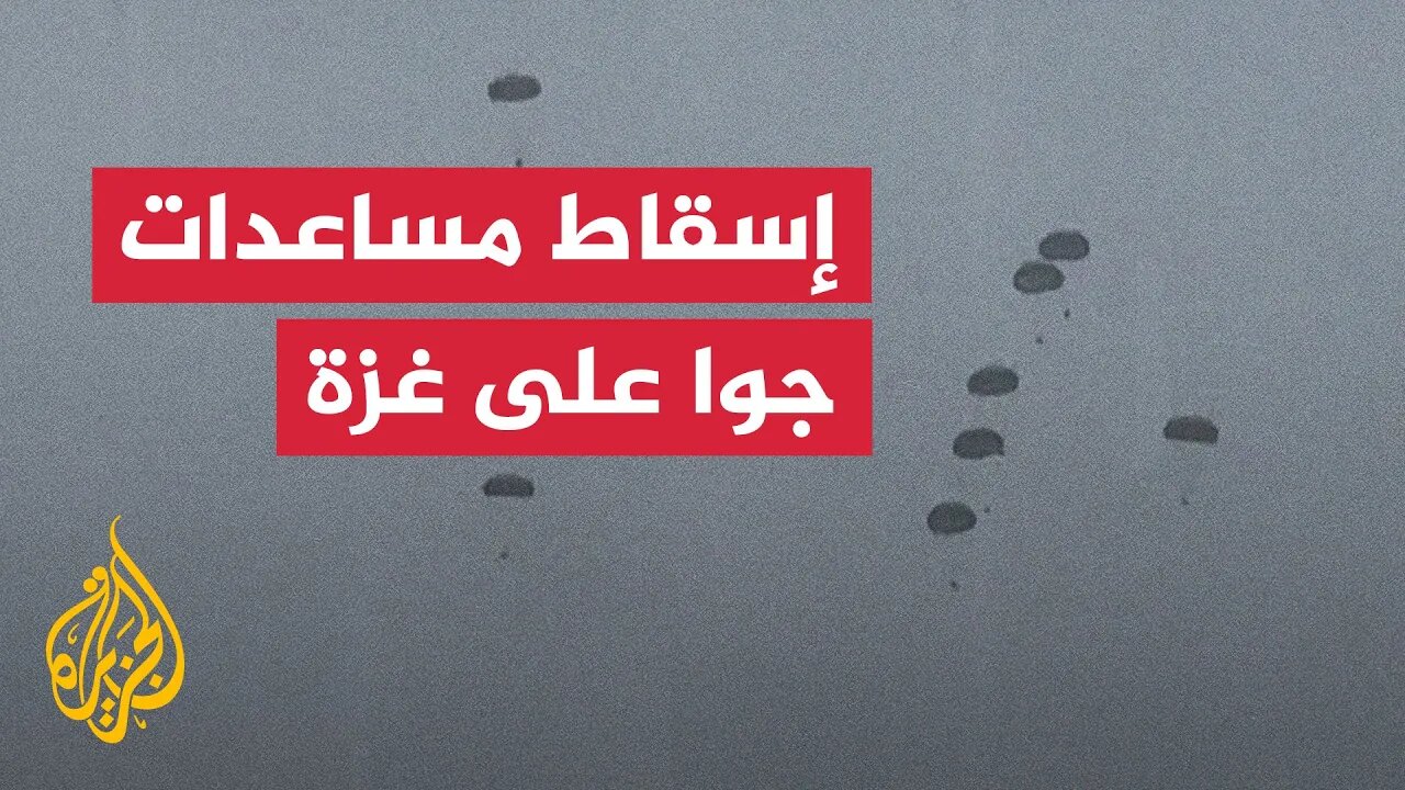 مشاهد إسقاط مساعدات جوا على غزة