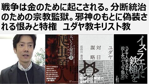 【脱宗教監獄】戦争は金のために起こされる。分断統治のための宗教監獄。邪神のもとに偽装される恨みと特権。ユダヤ教キリスト教。パレスチナでのジェノサイドを推進する英米