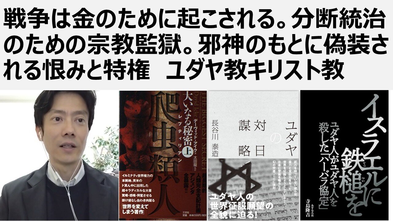 【脱宗教監獄】戦争は金のために起こされる。分断統治のための宗教監獄。邪神のもとに偽装される恨みと特権。ユダヤ教キリスト教。パレスチナでのジェノサイドを推進する英米