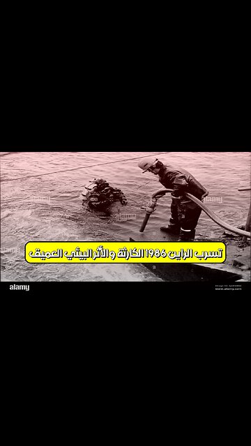 تسرب الراين 1986: الكارثة والأثر البيئي العميق! #تلوث_الأنهار #ألمانيا #كوارث_بيئية