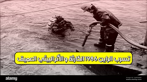 تسرب الراين 1986: الكارثة والأثر البيئي العميق! #تلوث_الأنهار #ألمانيا #كوارث_بيئية