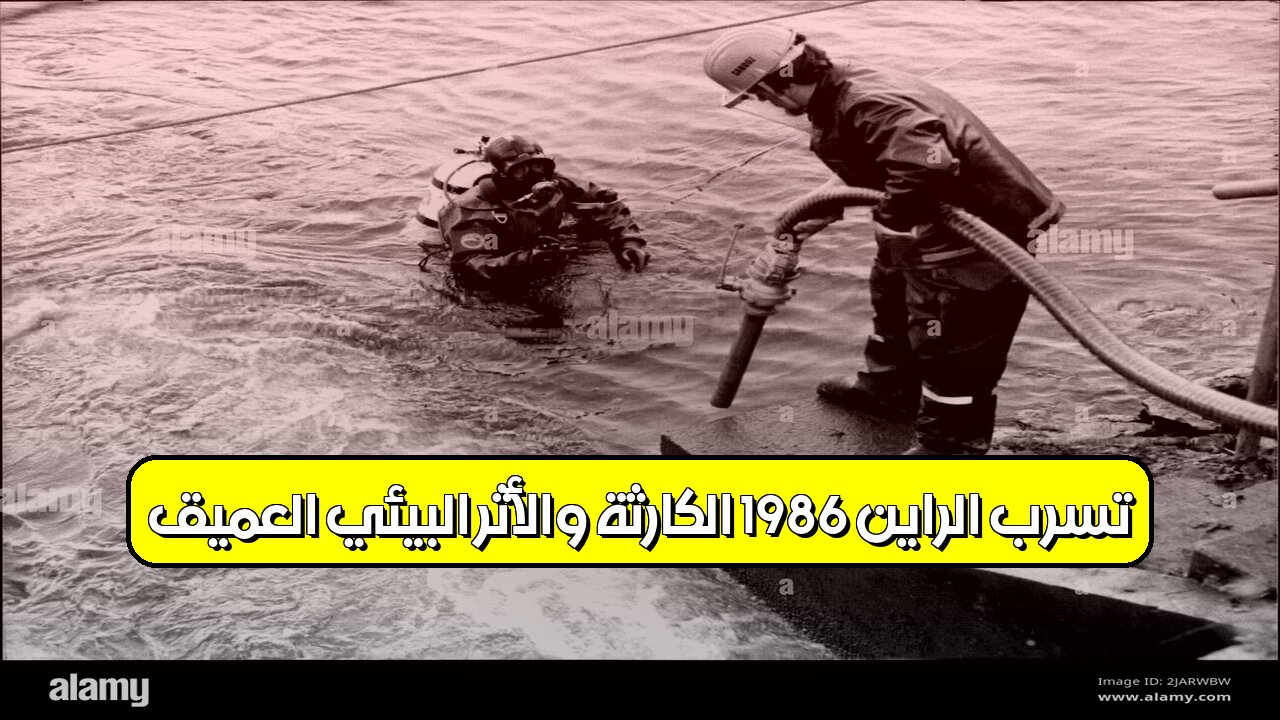 تسرب الراين 1986: الكارثة والأثر البيئي العميق! #تلوث_الأنهار #ألمانيا #كوارث_بيئية
