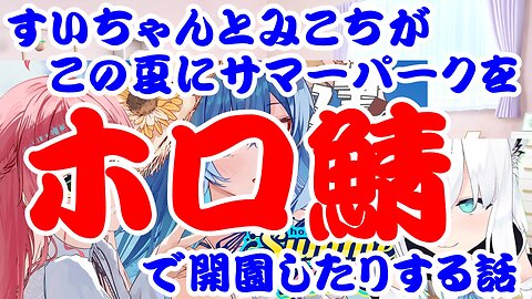 Hoshimachi Suisei and Sakura Miko opening a Summer Park on the Hololive server this summer