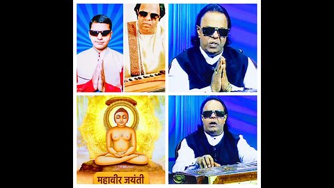 संगीतकार रविन्द्र जैन भजन महावीर जंयती विशेष 2025