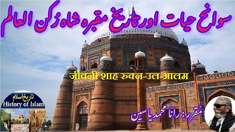 Shah Rukn-ul-Alam | जीवनी शाह रुक्न-उल-आलम | شاہ رکن العالم کی سوانح عمری اور مزار کی تاریخ