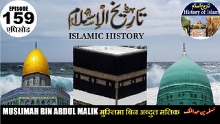Islamic History Episode 159 Muslimah bin Abdul Malik मुस्लिमा बिन अब्दुल मलिक مسلمہ بن عبدالملک