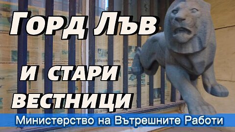 Горд Лъв и СТАРИ ВЕСТНИЦИ! Или как изпитах СРАМ до какво безхаберие сме я докарали!
