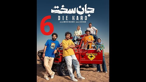 سریال جان سخت قسمت 6