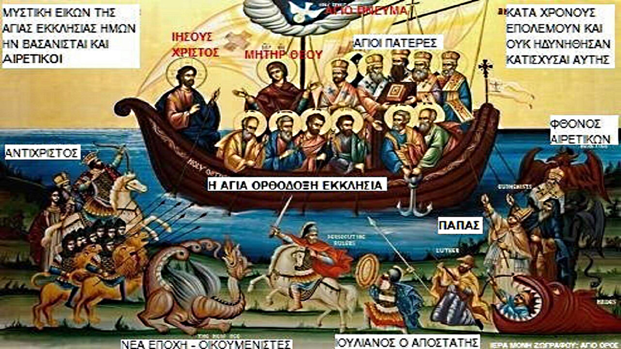 Η ΑΛΗΘΙΝΗ ΕΝΟΤΗΤΑ ΚΑΙ ΣΩΤΗΡΙΑ ΤΟΥ ΕΛΛΗΝΙΚΟΥ ΕΘΝΟΥΣ ΕΙΝΑΙ ΔΥΝΑΤΗ ΜΟΝΟ ΩΣ ΤΟ ΕΝΩΜΕΝΟ ΣΩΜΑ ΤΟΥ ΑΝΑΣΤΗΜΕΝΟΥ ΘΕΑΝΘΡΩΠΟΥ ΧΡΙΣΤΟΥ...