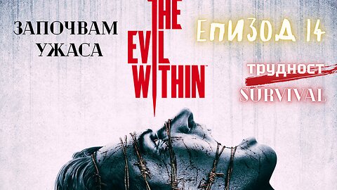 The Evil Within /трудност SURVIVAL/ ЕПИЗОД 14