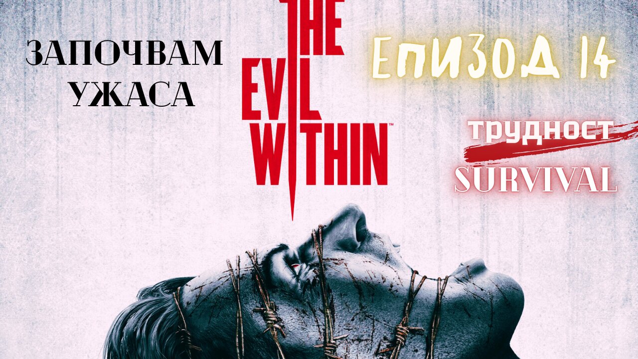 The Evil Within /трудност SURVIVAL/ ЕПИЗОД 14