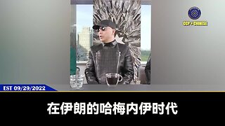 郭文贵先生2022年9月29日爆料： 哈梅内伊就是伊朗的毛泽东。 昆仑银行2011年账上就有2000亿美元，被王岐山盯上，王岐山让姚庆和康典进入昆仑银行，习近平要查昆仑银行弄钱根本查不进去！