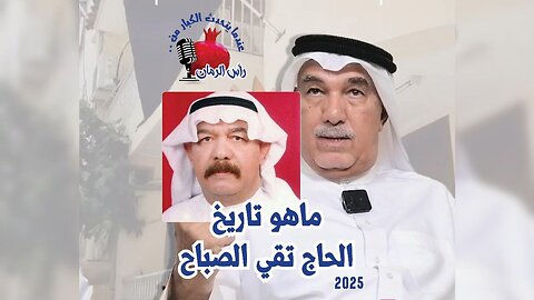 ما هو تاريخ الحاج تقي الصباح