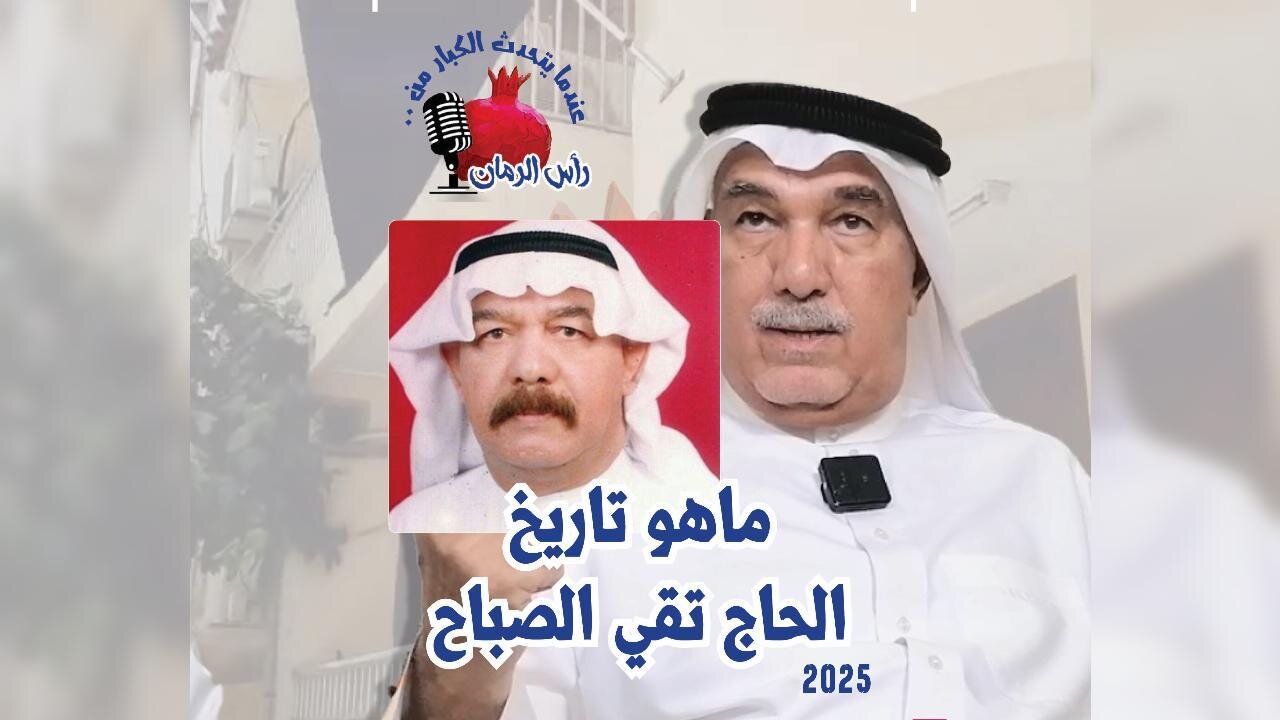 ما هو تاريخ الحاج تقي الصباح