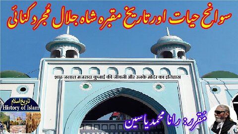 Shah Jalal Majrad Kunai and his shrine شاہ جلال مجرد کنائی کی سوانح حیات اور ان کے مزار کی تاریخ