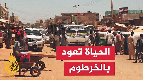 الحياة تعود إلى بعض أحياء الخرطوم بعد سيطرة الجيش وإصلاح الكهرباء