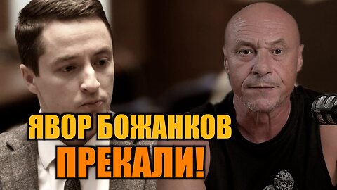 ЯВОР БОЖАНКОВ ПРЕКАЛИ! /ПЕЙТРИЪН/