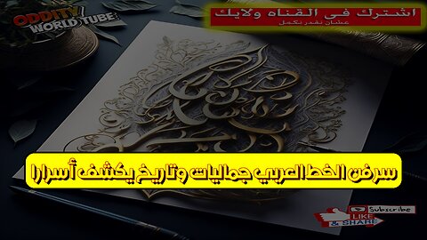 سرّ فن الخط العربي: جماليات وتاريخ يكشف أسرارًا! #الخط_العربي #فنون_إسلامية