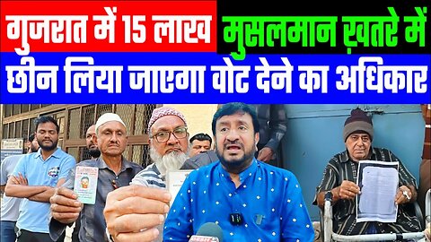 गुजरात में 15 लाख मुसलमान ख़तरे में! छीन लिया जाएगा वोट देने का अधिकार! Desh Live | Gyasuddin Shaikh