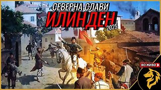 Северџанистан слави Илинден 2025