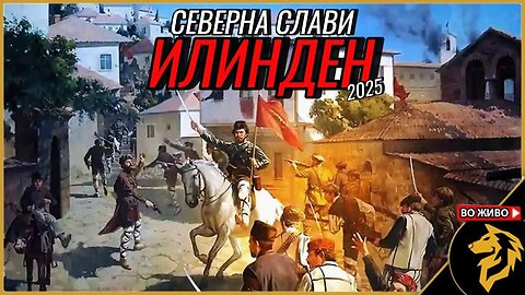 Северџанистан слави Илинден 2025