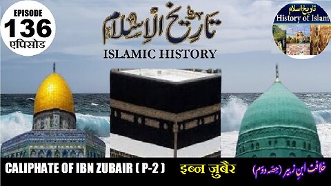 Islamic History Episode 136 Caliphate of Ibn Zubair (P-2) इब्न ज़ुबैर خلافت ابن زبیر خلافت ابن زبیر