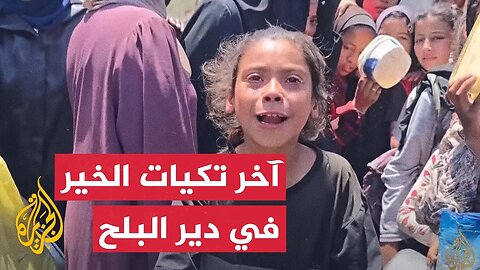 صرخات وبكاء الأطفال الجوعى__ المشهد في آخر تكيات الخير بدير البلح