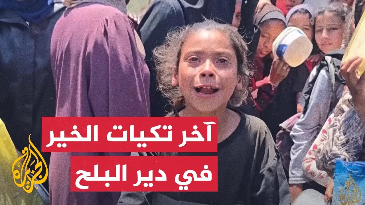 صرخات وبكاء الأطفال الجوعى__ المشهد في آخر تكيات الخير بدير البلح