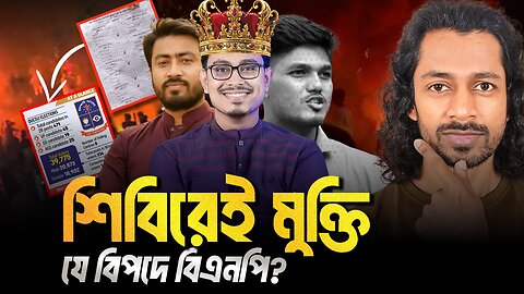 শিবিরের যে কৌশলে বদলে গেছে সারা দেশের রাজনীতি এবং সরকার গঠন করতে পারে জামাত? Eagle Eyes । Sumon Kais